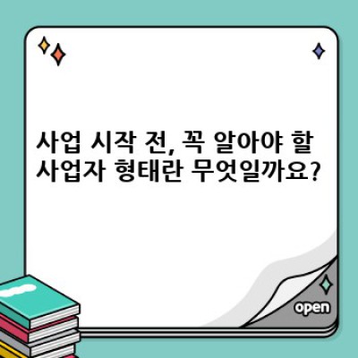 사업자등록, 어떤 형태가 나에게 맞을까요? 사업자형태 완벽 가이드