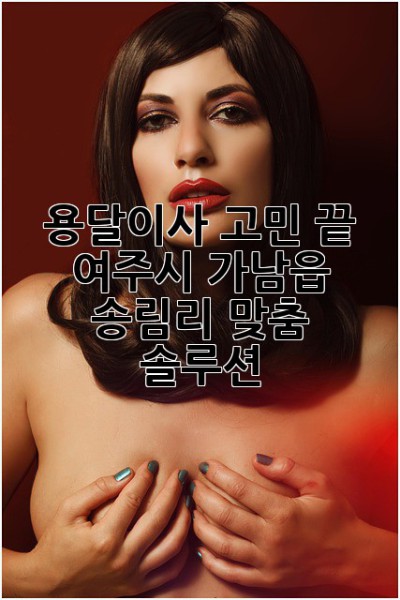 용달이사🚚 고민 끝! 여주시 가남읍 송림리 맞춤 솔루션✨