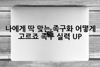 나에게 딱 맞는 족구화, 어떻게 고르죠? 족구 실력 UP!