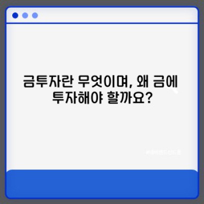 금투자 완벽 가이드: 안전한 투자를 위한 모든 것