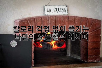 칼로리 걱정 없이 즐기는 나만의 오븐찰떡 레시피!