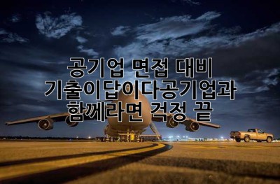 공기업 면접 대비, 기출이답이다공기업과 함께라면 걱정 끝! ✨