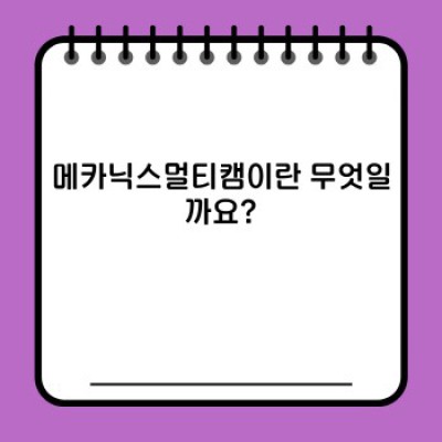 메카닉스멀티캠 완벽 가이드: 장단점 비교, 활용 사례 및 선택 가이드