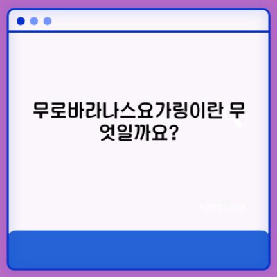 무로바라나스요가링 완벽 가이드: 효과, 사용법, 주의사항 총정리