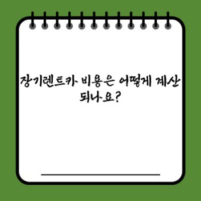 장기렌트카 완벽 가이드: 장점, 단점, 비용, 그리고 최신 트렌드까지!