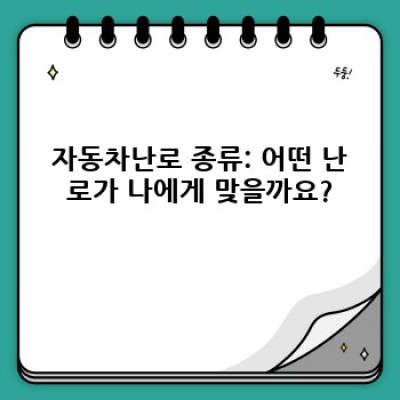 겨울철 핵심템! 자동차난로 완벽 가이드: 종류, 장단점, 안전하게 사용하는 법까지!