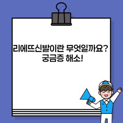 리에뜨신발 완벽 가이드: 선택부터 관리까지 모든 궁금증 해소!