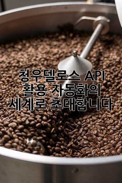 청우델로스 API 활용: 자동화의 세계로 초대합니다!