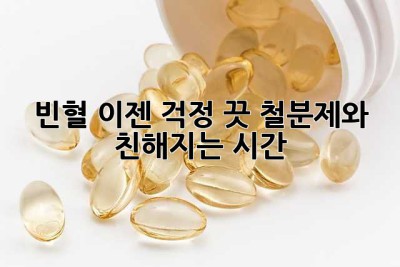 빈혈, 이젠 걱정 끗! 철분제와 친해지는 시간 ✨