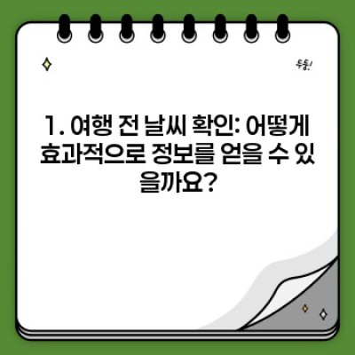 날씨에 따른 여행 준비: 완벽한 여행을 위한 필수 가이드