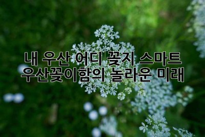 내 우산, 어디 꽂지? 스마트 우산꽂이함의 놀라운 미래!