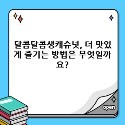 달콤달콤생캐슈넛 완벽 가이드: 맛, 효능, 보관법까지 한번에!