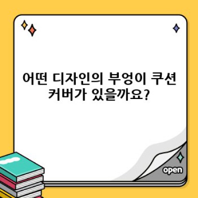 부엉이 쿠션커버 완벽 가이드: 디자인, 소재, 관리법까지!