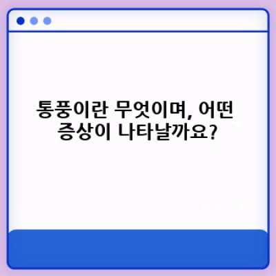 통풍 완벽 가이드: 원인, 증상, 치료 및 예방법 총정리