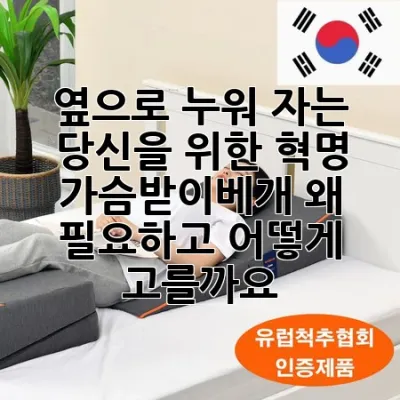 옆으로 누워 자는 당신을 위한 혁명: 가슴받이베개, 왜 필요하고 어떻게 고를까요?