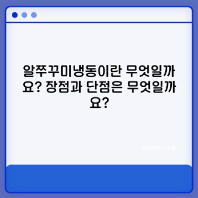 알쭈꾸미냉동 완벽 가이드: 보관법부터 요리 레시피까지!