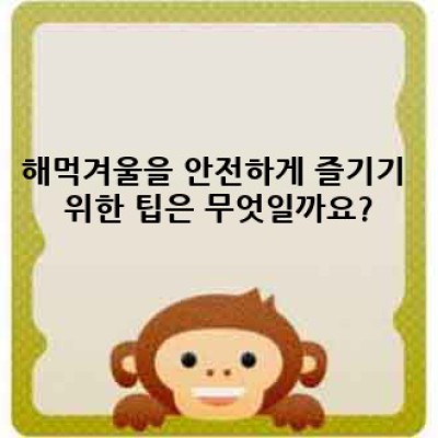 해먹겨울: 겨울철 아웃도어 활동의 새로운 트렌드