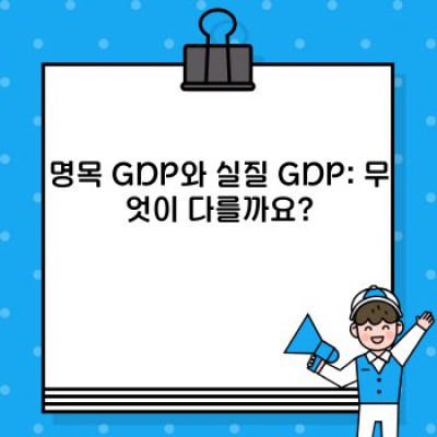 국내총생산(GDP) 완벽 가이드: 개념, 계산, 활용, 그리고 미래