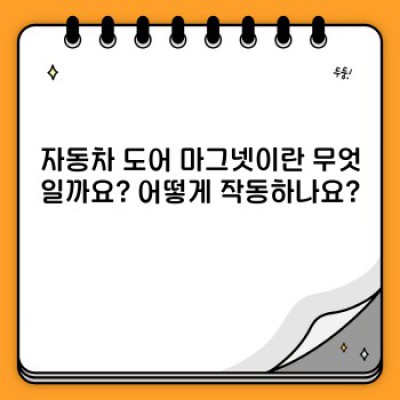 자동차 도어 마그넷: 모든 궁금증 해소! 종류, 장단점, 활용법 완벽 가이드