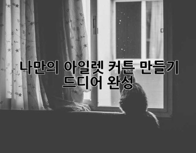나만의 아일렛 커튼 만들기: 드디어 완성! ✨