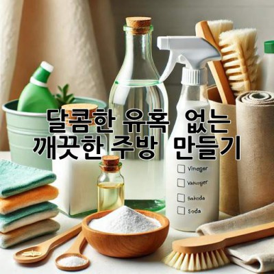 달콤한 유혹 🚫🐜🪳 없는 깨끗한 주방 ✨ 만들기!