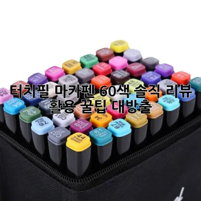 터치필 마카펜 60색🎨 솔직 리뷰 &🎨🎨 활용 꿀팁 대방출!