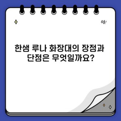 한샘 루나 화장대 완벽 가이드: 고민 해결부터 꿀팁까지!