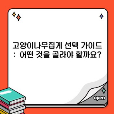 고양이 나무집게: 완벽한 고양이 나무 장난감 선택 및 문제 해결 가이드