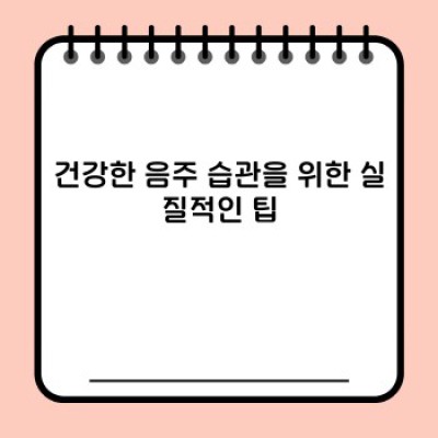 나는취하지 않는다? 알코올 내성과 대처법 완벽 가이드