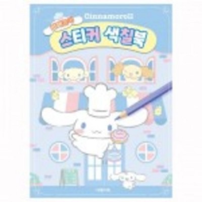 시나모롤 스티커 미니북: 득템 후기와 꿀팁 대방출! ✨
