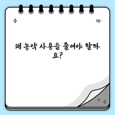 농약 사용 줄이는 방법: 친환경 농업 실천 가이드 & 성공 사례