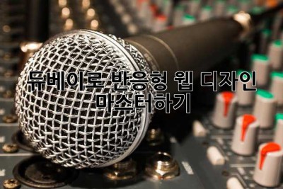 듀베이로 반응형 웹 디자인 마스터하기! ✨