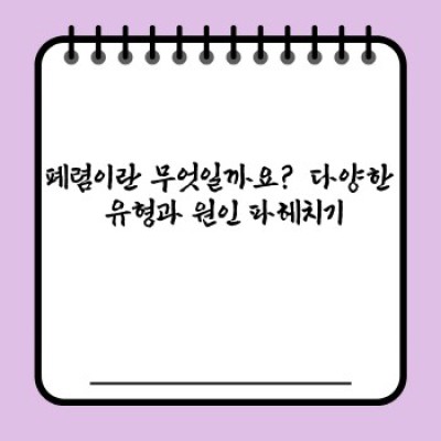 폐렴 완벽 가이드: 증상, 원인, 치료, 예방까지 한눈에!
