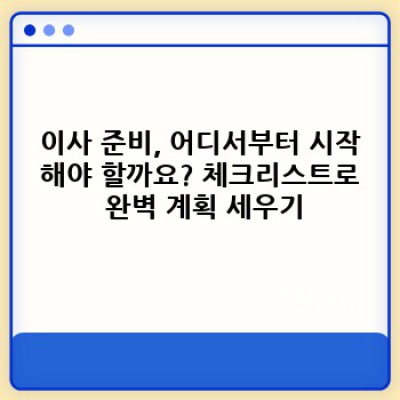 이사 전쟁 끝! 2024 최신 이사꿀팁 완벽 정복 가이드