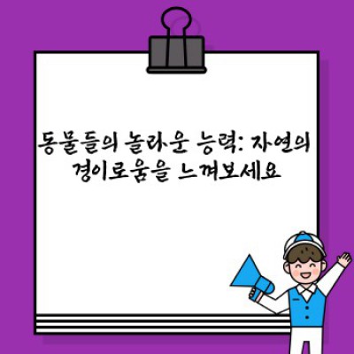 놀랍고 신기한 재미난 상식 BEST 30: 흥미로운 사실들과 숨겨진 이야기