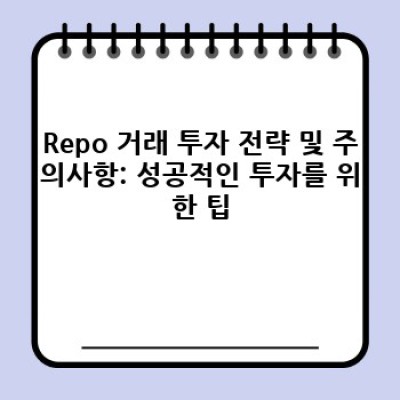 Repo 거래 완벽 가이드: 핵심 개념부터 투자 전략까지
