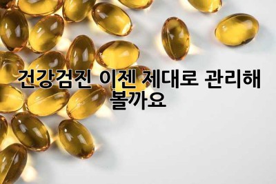 건강검진, 이젠 제대로 관리해 볼까요? 🤔
