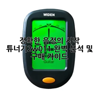 정확한 음정의 시작, 튜너기2w011 완벽 분석 및 구매 가이드 💡