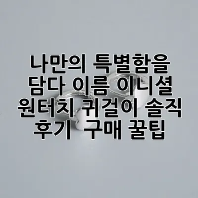 나만의 특별함을 담다! 이름 이니셜 원터치 귀걸이 솔직 후기 & 구매 꿀팁 💎