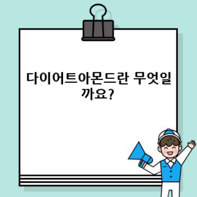 다이어트아몬드, 정말 효과 있을까? 속 시원한 진실과 효과적인 다이어트 전략