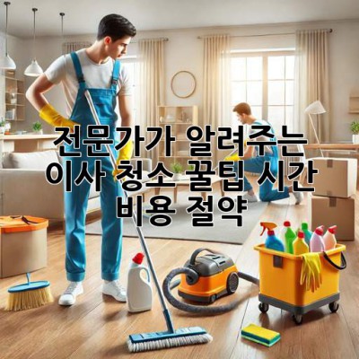 🏠✨ 전문가가 알려주는 이사 청소 꿀팁! 시간 & 비용 절약! 💰