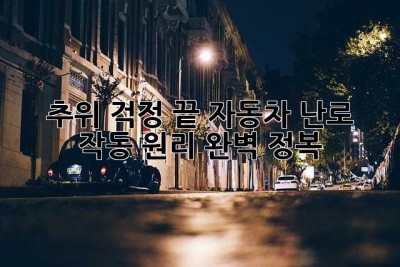 추위 걱정 끝! 자동차 난로 작동 원리 완벽 정복! ✨
