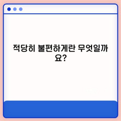 적당히 불편하게: 성장을 위한 최적의 불편함 찾기 - 삶의 질 향상 전략