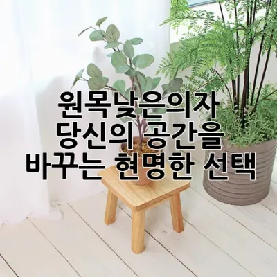 원목낮은의자, 당신의 공간을 바꾸는 현명한 선택