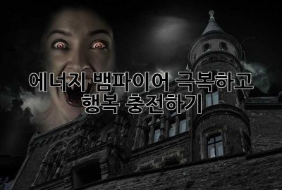 에너지 뱀파이어 극복하고 행복 충전하기