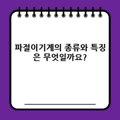 파절이기계 완벽 가이드: 종류, 선택 방법, 장단점 비교분석