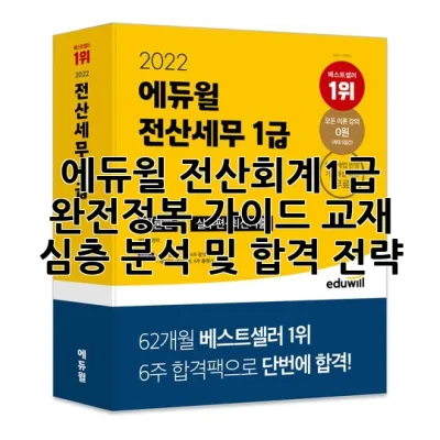 에듀윌 전산회계1급 완전정복 가이드: 교재 심층 분석 및 합격 전략
