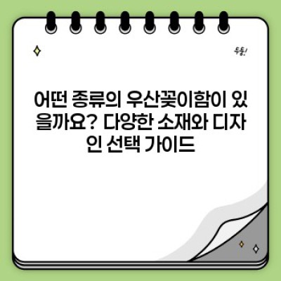 우산꽂이함 완벽 가이드: 종류, 선택법, 관리법까지!
