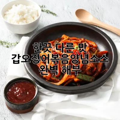 한끗 다른 맛, 갑오징어볶음양념소스 완벽 해부! 🦑🔥