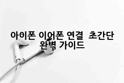 아이폰 이어폰 연결 🎧 초간단 완벽 가이드!